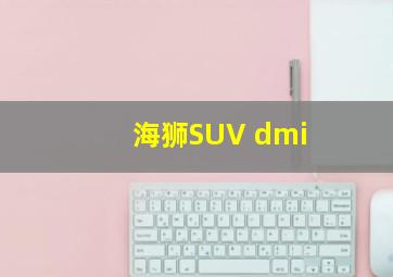 海狮SUV dmi